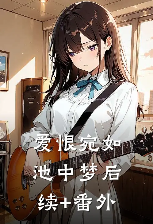 爱恨宛如池中梦后续+番外
