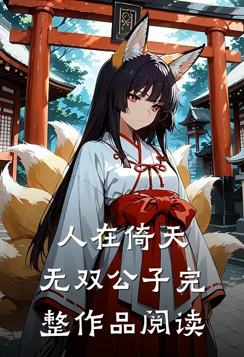 人在倚天：无双公子完整作品阅读