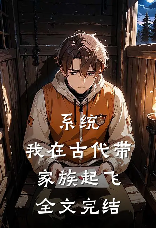 系统：我在古代带家族起飞全文完结