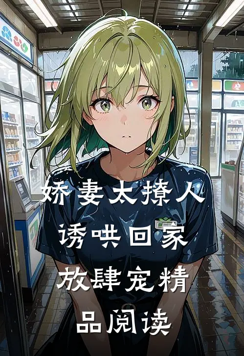 娇妻太撩人，诱哄回家放肆宠精品阅读