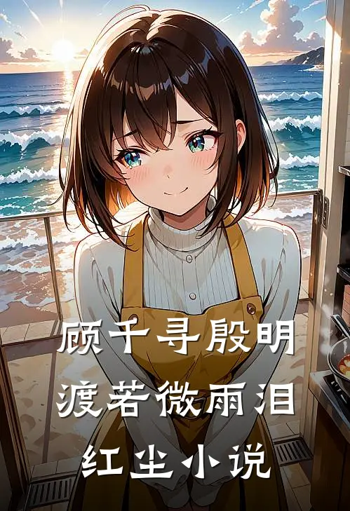 顾千寻殷明渡若微雨泪红尘小说