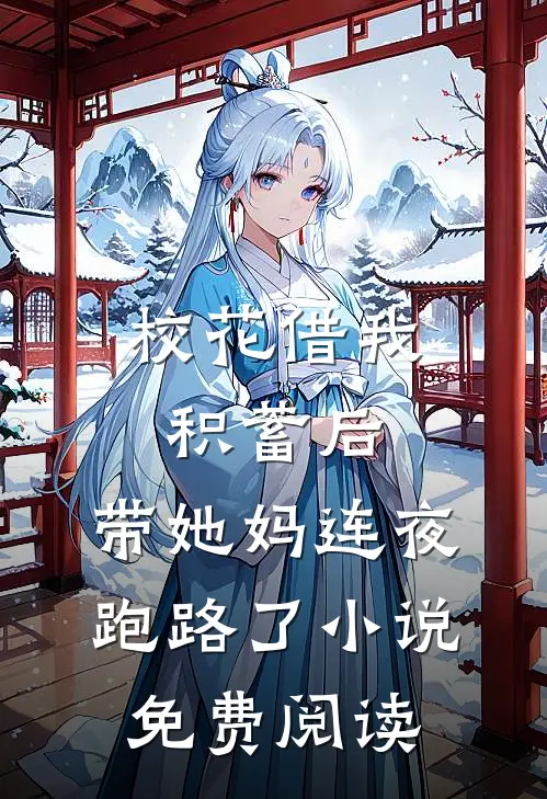 校花借我积蓄后，带她妈连夜跑路了小说免费阅读