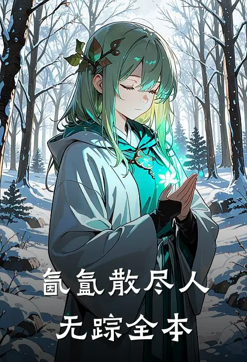 氤氲散尽人无踪全本