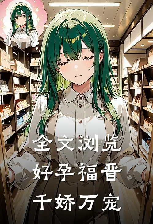 全文浏览好孕福晋，千娇万宠