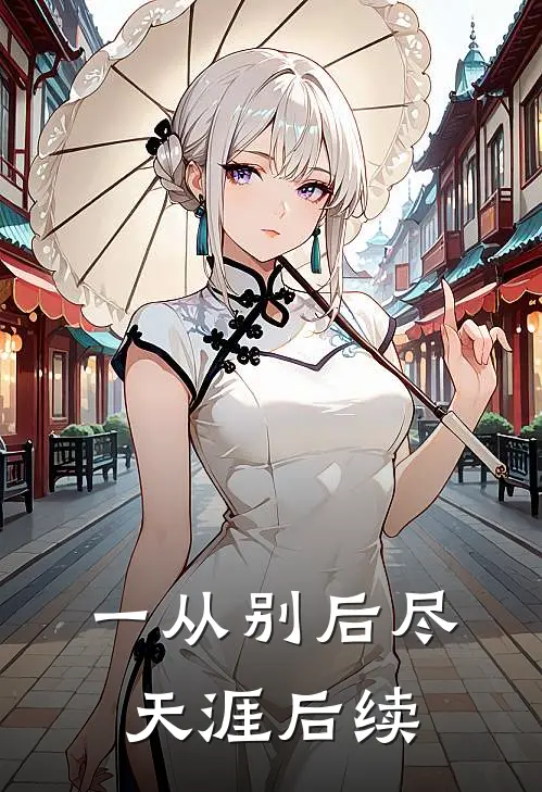 一从别后尽天涯后续