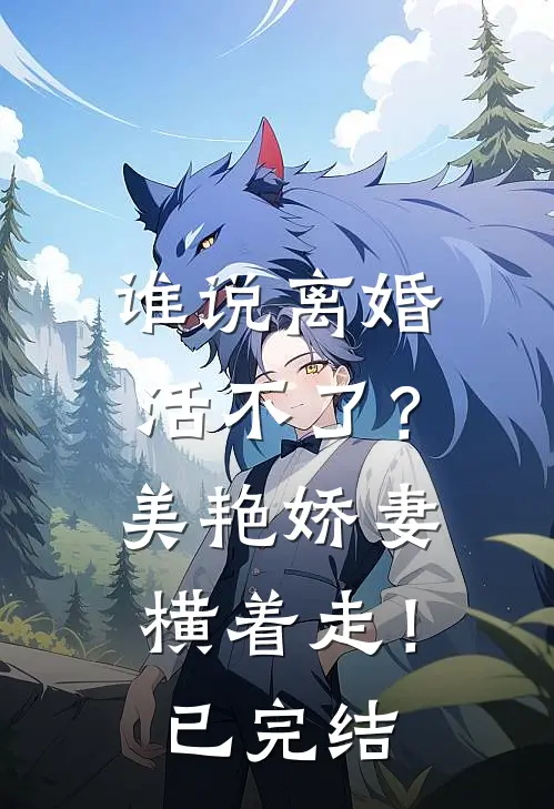 谁说离婚活不了？美艳娇妻横着走！已完结