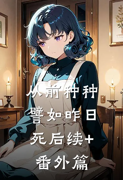 从前种种，譬如昨日死后续+番外篇