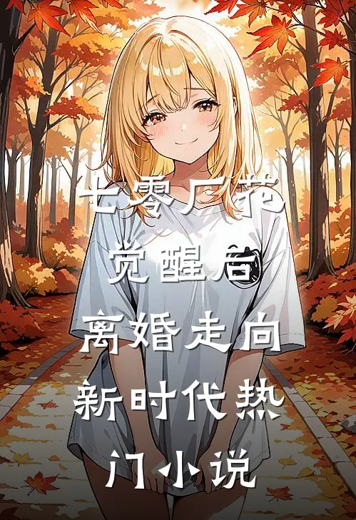七零厂花觉醒后，离婚走向新时代热门小说