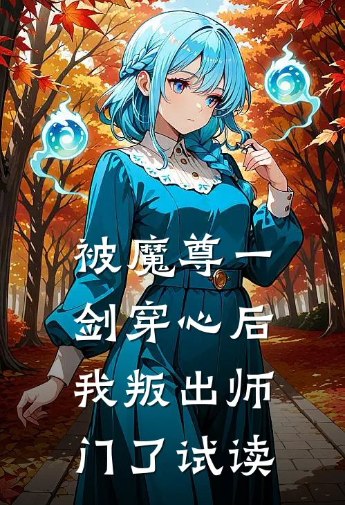 被魔尊一剑穿心后，我叛出师门了试读