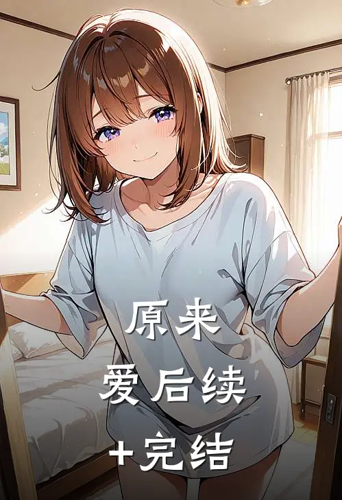 原来，爱后续+完结