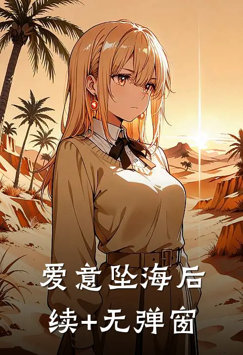 爱意坠海后续+无弹窗