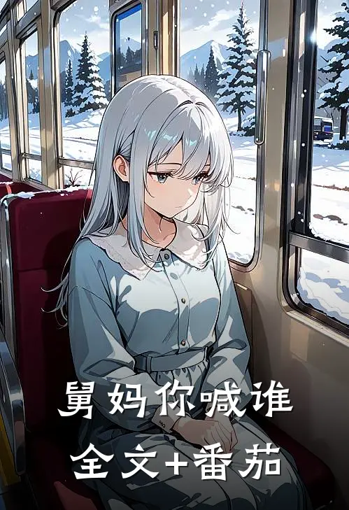 舅妈你喊谁全文+番茄