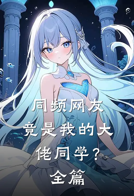 同频网友，竟是我的大佬同学？全篇