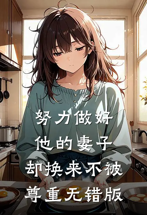 努力做好他的妻子，却换来不被尊重无错版