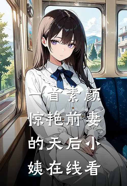 一首素颜，惊艳前妻的天后小姨在线看