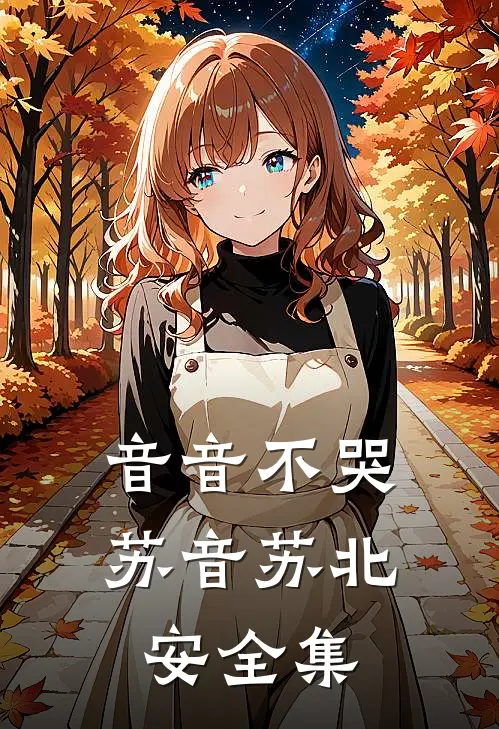 音音不哭苏音苏北安全集