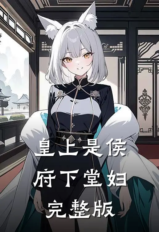 皇上是侯府下堂妇完整版