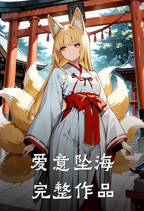 爱意坠海完整作品