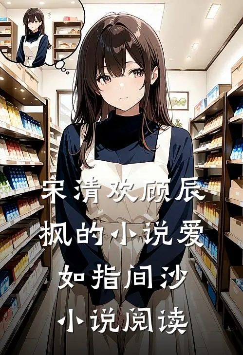 宋清欢顾辰枫的小说爱如指间沙小说阅读