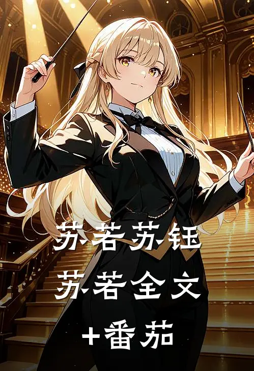 苏若苏钰苏若全文+番茄