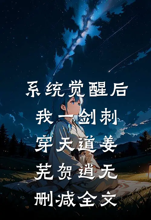 系统觉醒后，我一剑刺穿天道姜芜贺逍无删减全文