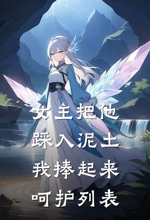 女主把他踩入泥土，我捧起来呵护列表