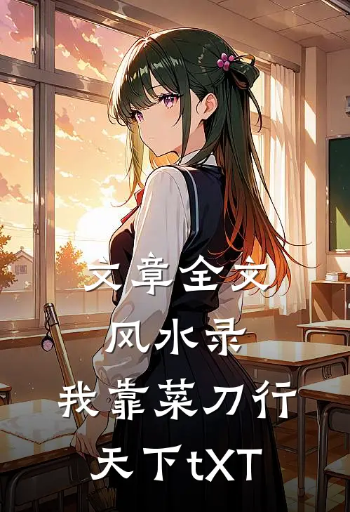 文章全文风水录:我靠菜刀行天下tXT