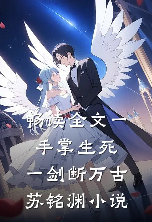畅读全文一手掌生死,一剑断万古苏铭渊小说