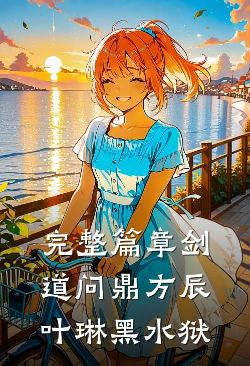 完整篇章剑道问鼎方辰叶琳黑水狱