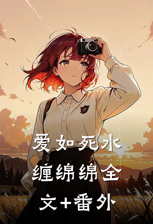 爱如死水缠绵绵全文+番外