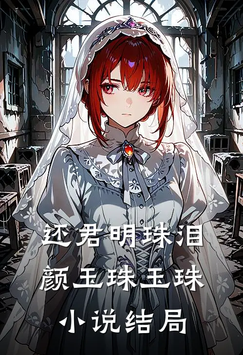 还君明珠泪颜玉珠玉珠小说结局