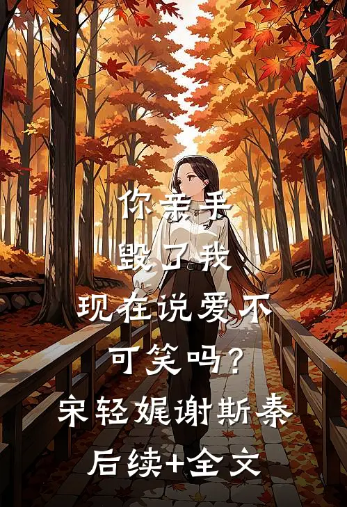 你亲手毁了我，现在说爱不可笑吗？宋轻娓谢斯秦后续+全文