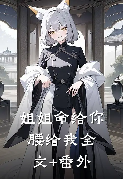 姐姐命给你，腰给我全文+番外
