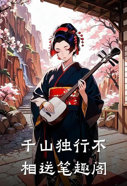 千山独行不相送笔趣阁