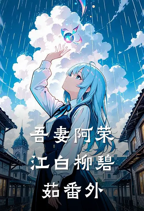 吾妻阿荣江白柳碧茹 番外
