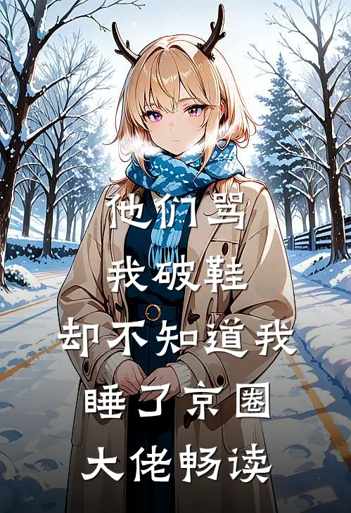 他们骂我破鞋，却不知道我睡了京圈大佬畅读
