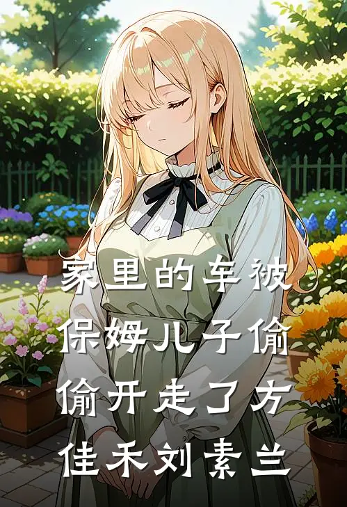 家里的车被保姆儿子偷偷开走了方佳禾刘素兰