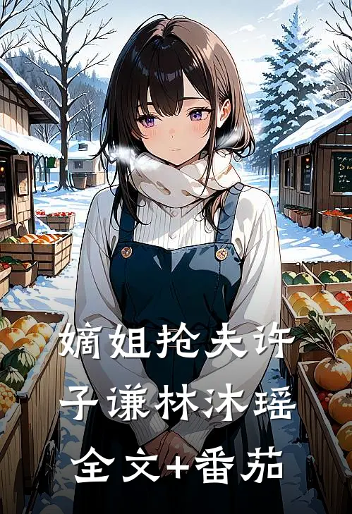 嫡姐抢夫许子谦林沐瑶全文+番茄