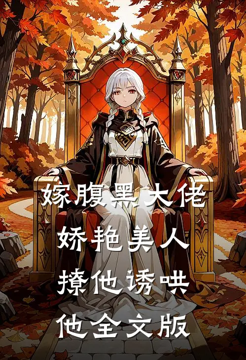 嫁腹黑大佬，娇艳美人撩他诱哄他全文版