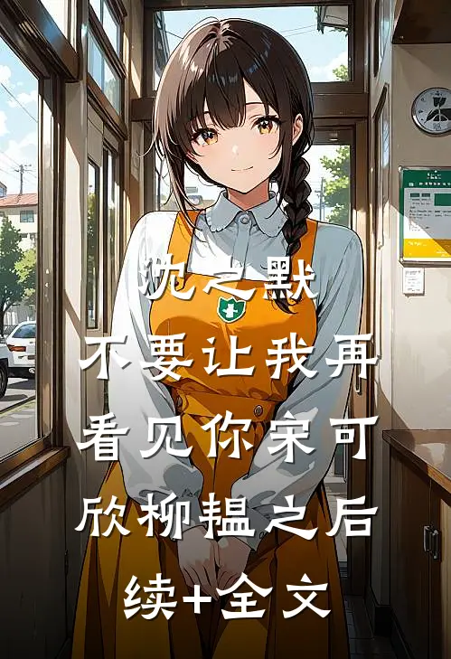 沈之默，不要让我再看见你宋可欣柳韫之后续+全文