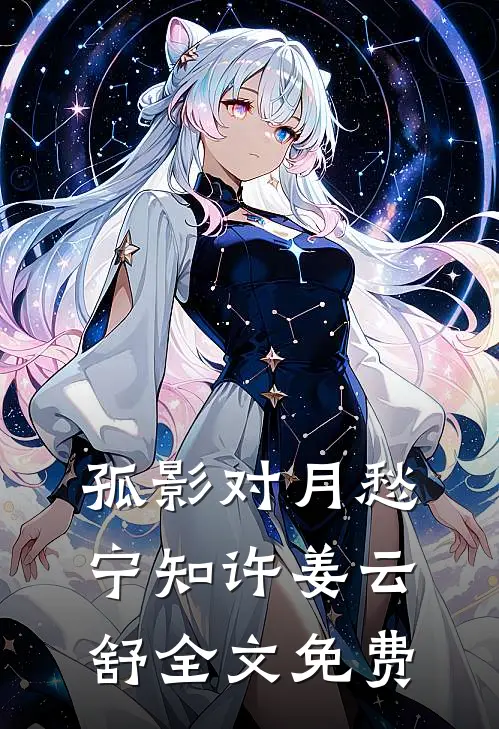 孤影对月愁宁知许姜云舒全文免费
