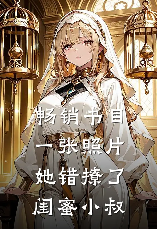 畅销书目一张照片，她错撩了闺蜜小叔