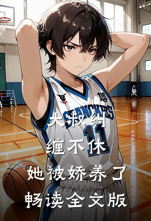 大叔纠缠不休，她被娇养了畅读全文版