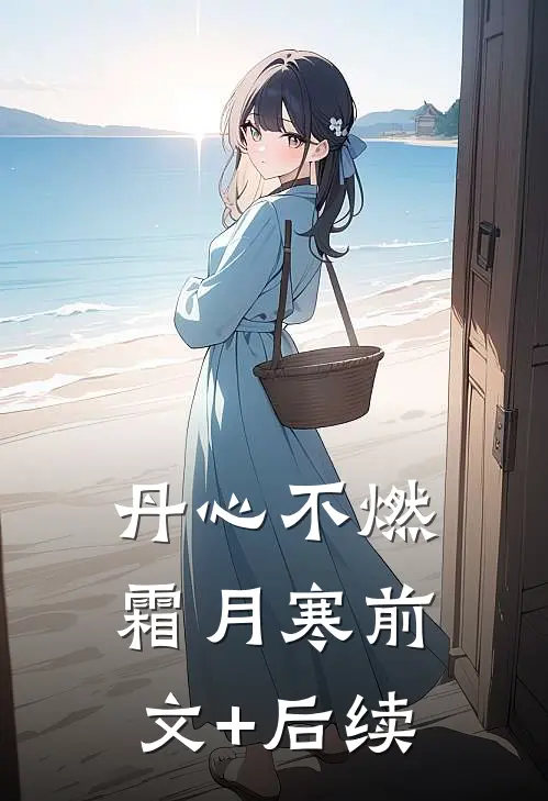 丹心不燃霜月寒前文+后续