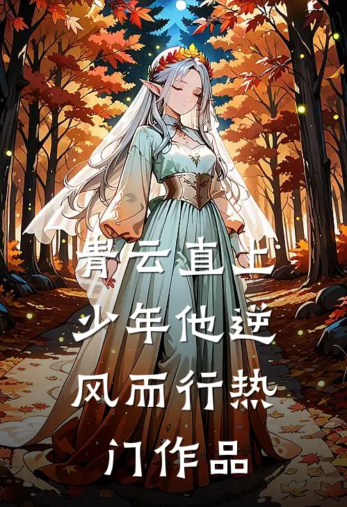 青云直上：少年他逆风而行热门作品
