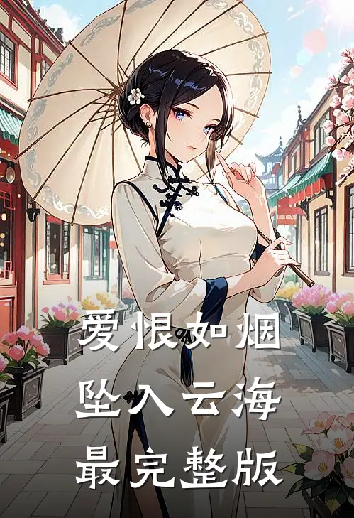 爱恨如烟坠入云海最完整版