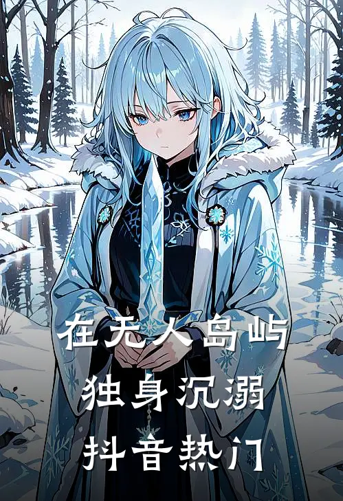 在无人岛屿独身沉溺抖音热门