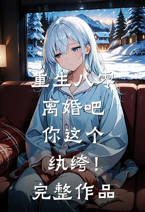 重生八零，离婚吧，你这个纨绔！完整作品