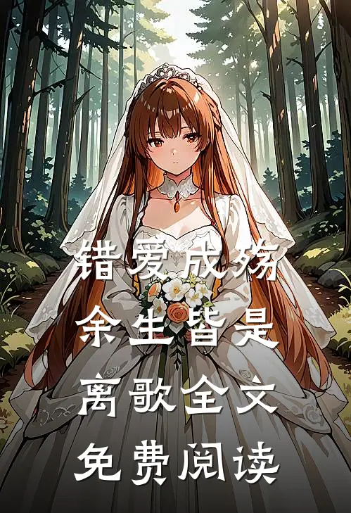 错爱成殇，余生皆是离歌全文免费阅读