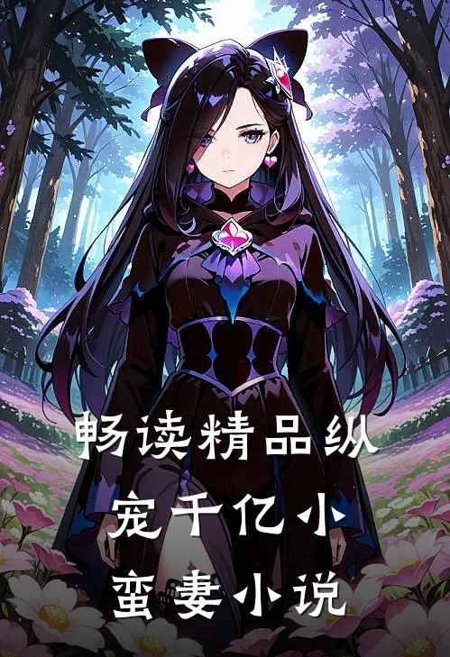 畅读精品纵宠千亿小蛮妻 小说